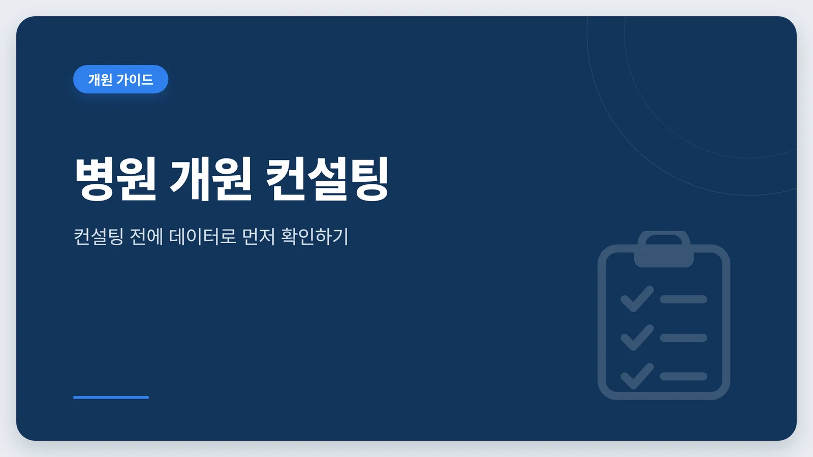 병원 개원 컨설팅