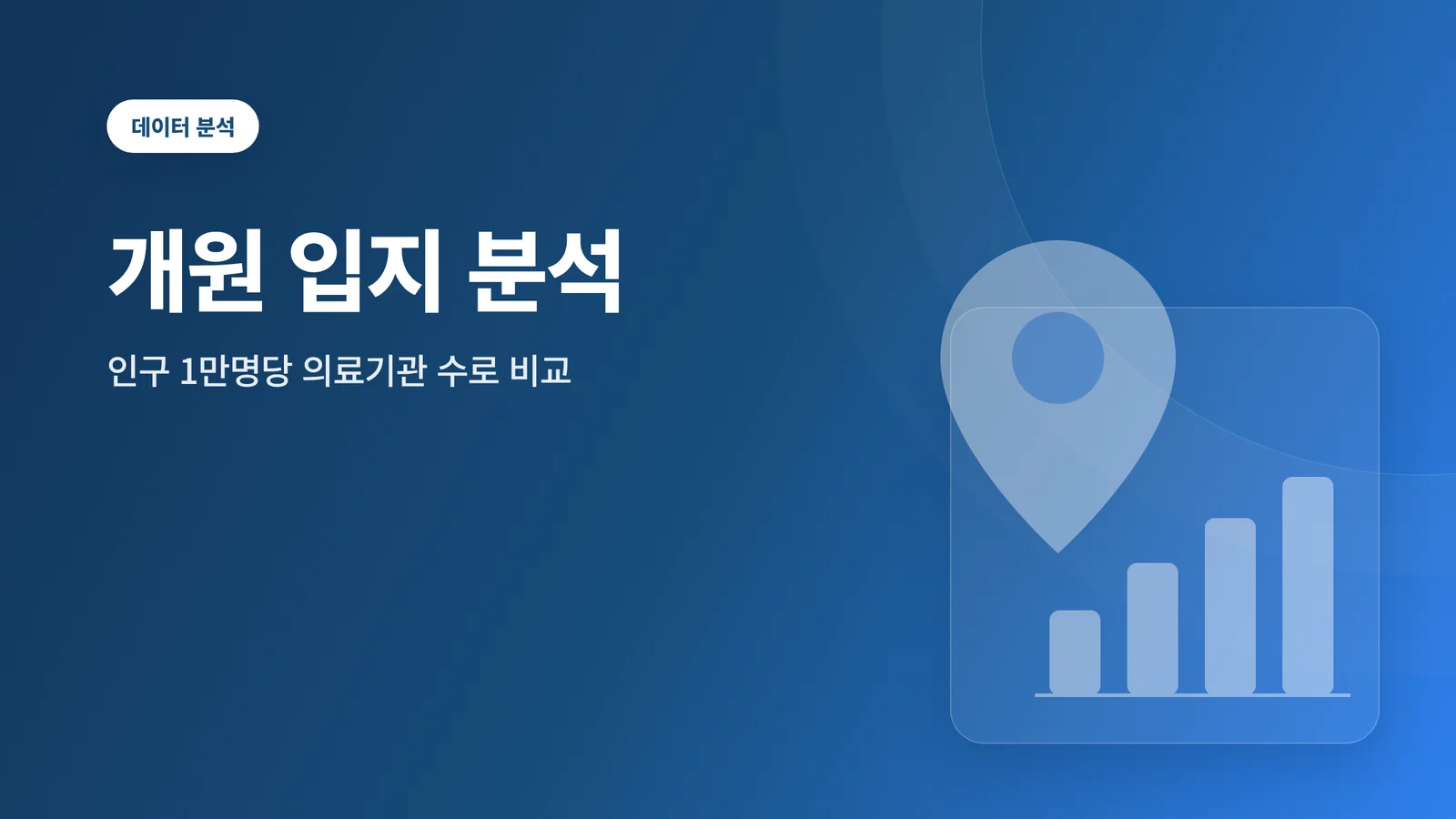 개원 입지 분석