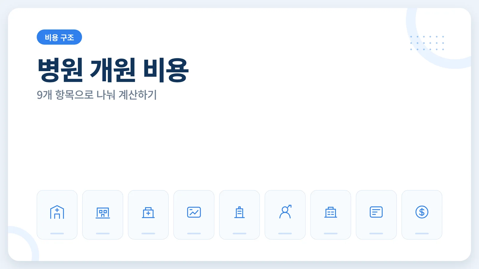 병원 개원 비용