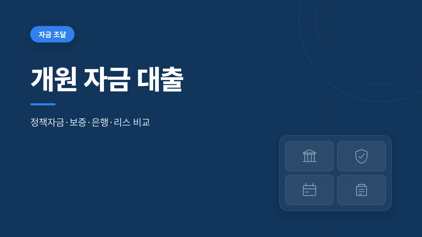 개원 자금 대출