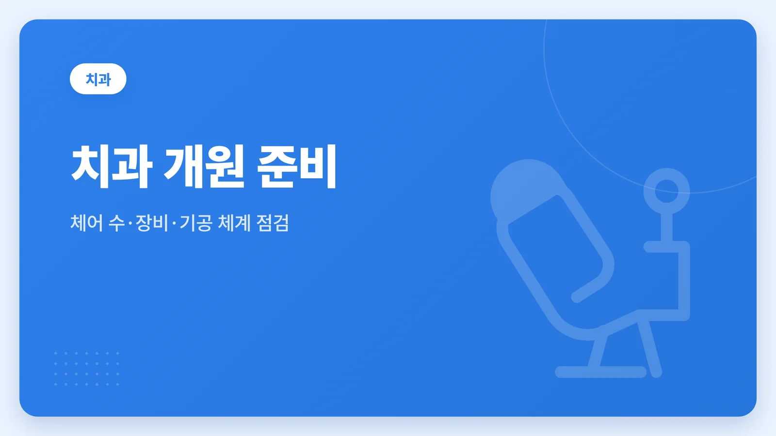 치과 개원 준비