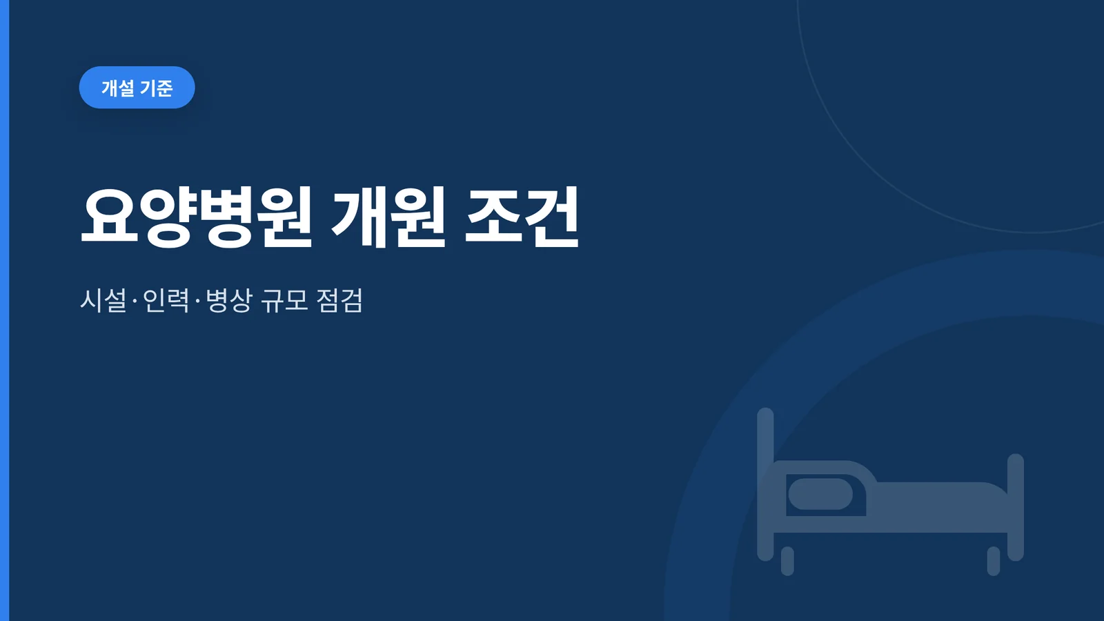 요양병원 개원 조건
